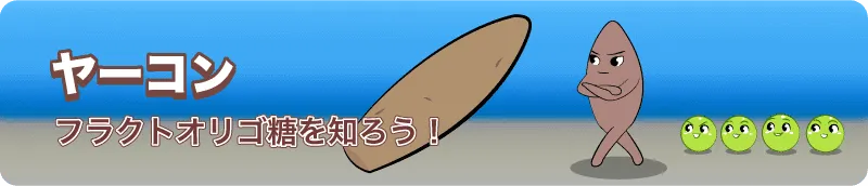ヤーコン