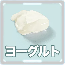 ヨーグルト