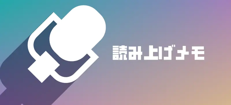 読み上げメモ