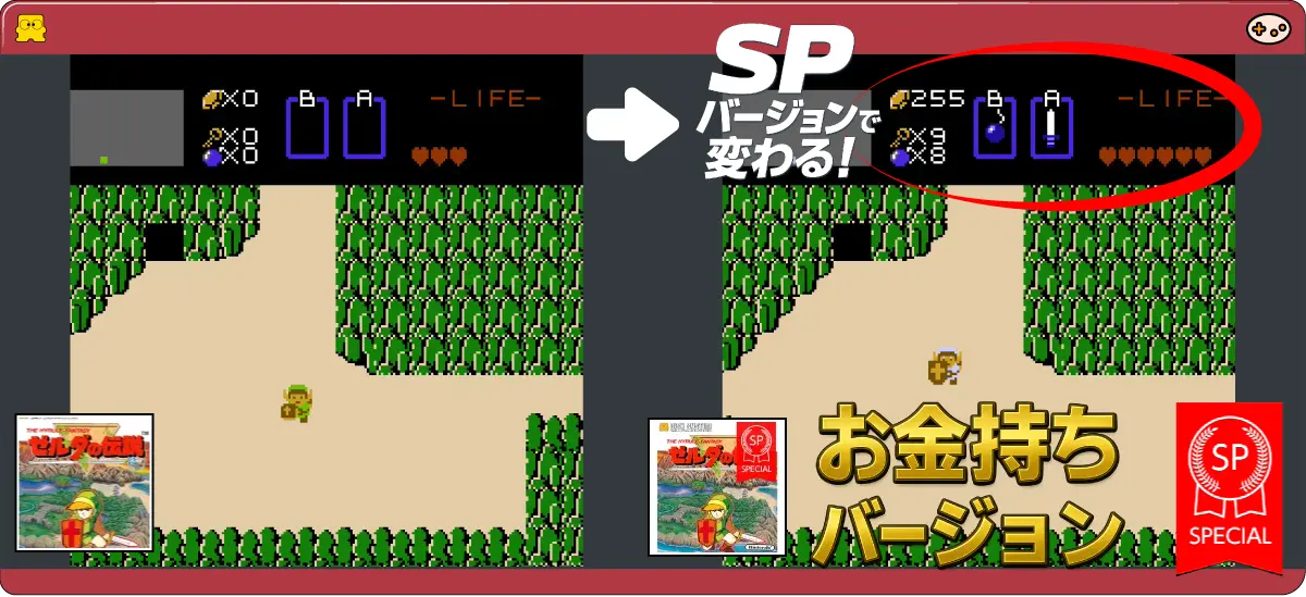 ゼルダの伝説 通常版とSPバージョンの比較。SPバージョンは最初からハート8つ、ルピー255でスタート可能