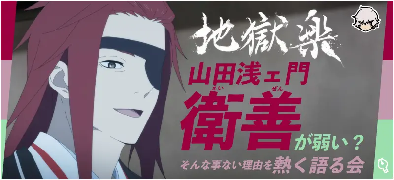 【地獄楽】山田浅ェ門衛善が弱い？そんな事ない理由を熱く語る会