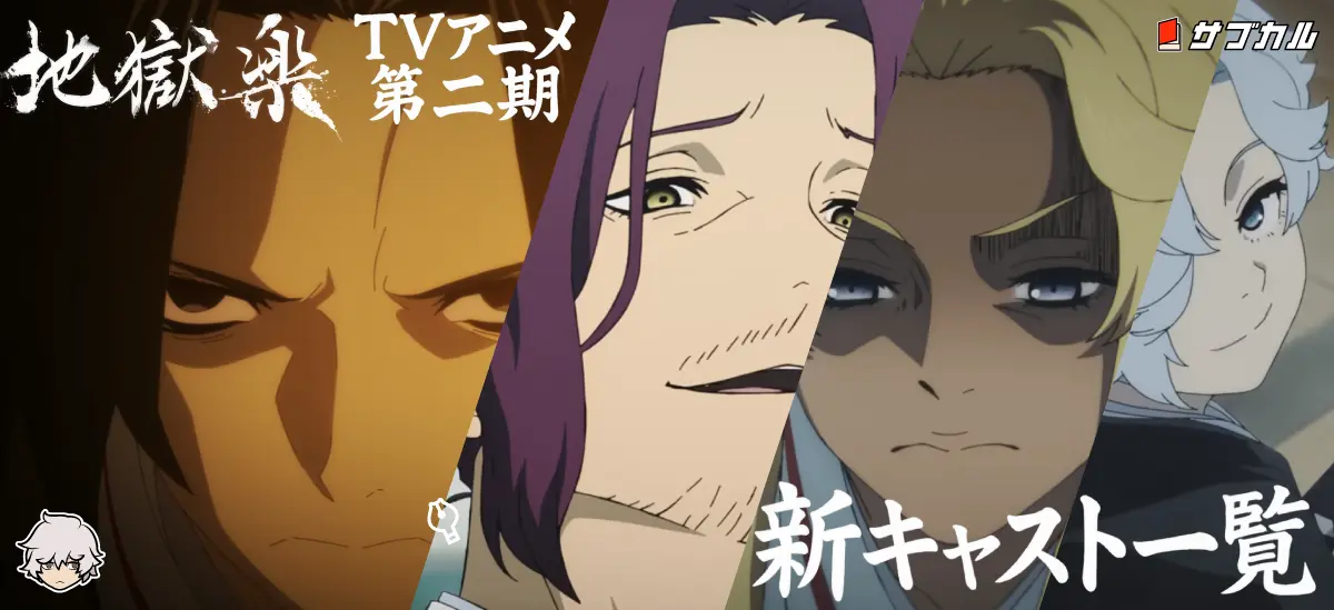 TVアニメ第二期で活躍する新キャラ4人のキャスト一覧