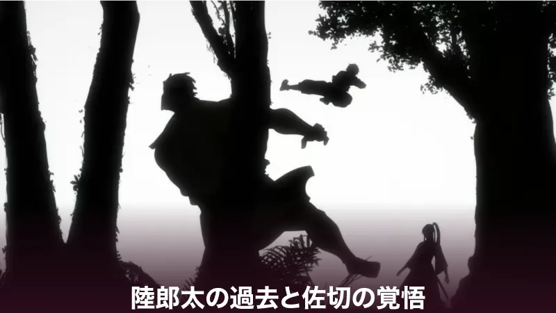 陸郎太の過去と佐切の覚悟