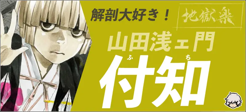 解剖大好き！山田浅ェ門付知