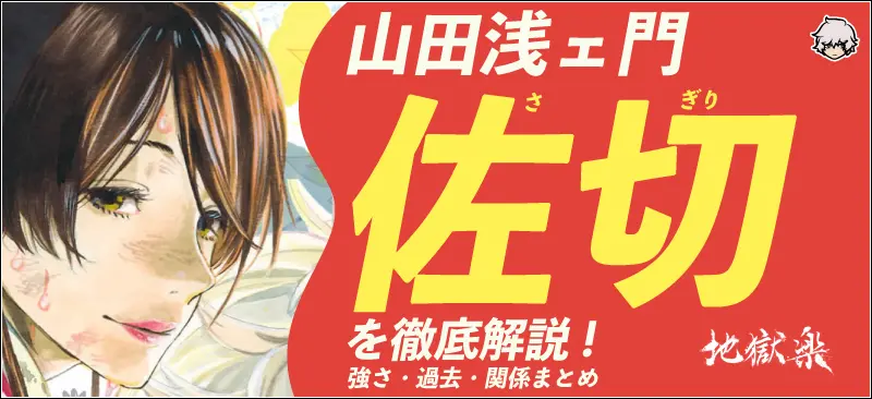 山田浅ェ門佐切を一挙解説！プロフィール・実力・過去情報まとめ