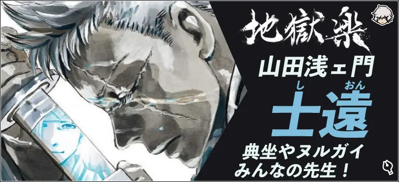 【地獄楽】山田浅ェ門士遠。典坐やヌルガイ、みんなの先生！