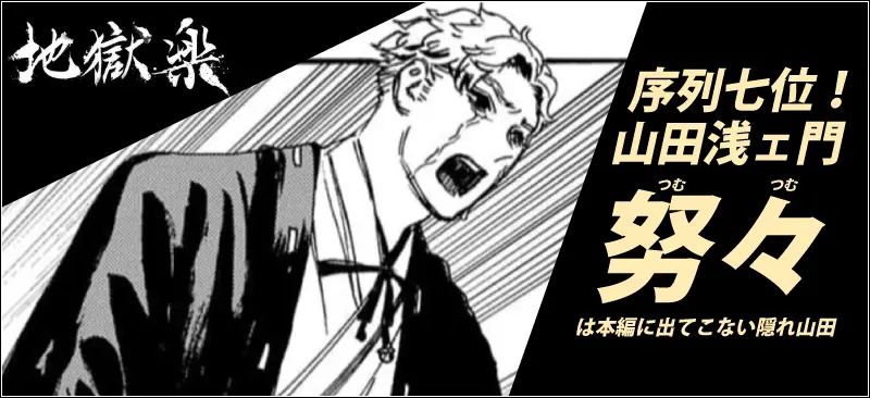 【地獄楽】序列七位！山田浅ェ門努々は本編に出てこない隠れ山田