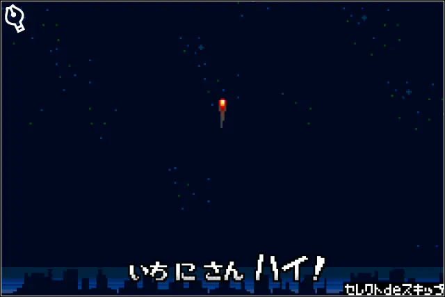 花火成功時の画面
