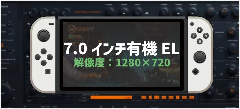 Nintendo Switch 有機ELモデル本体画像