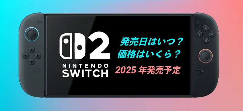 スイッチ2発売日・値段｜2025年最新速報＆徹底予想攻略版！